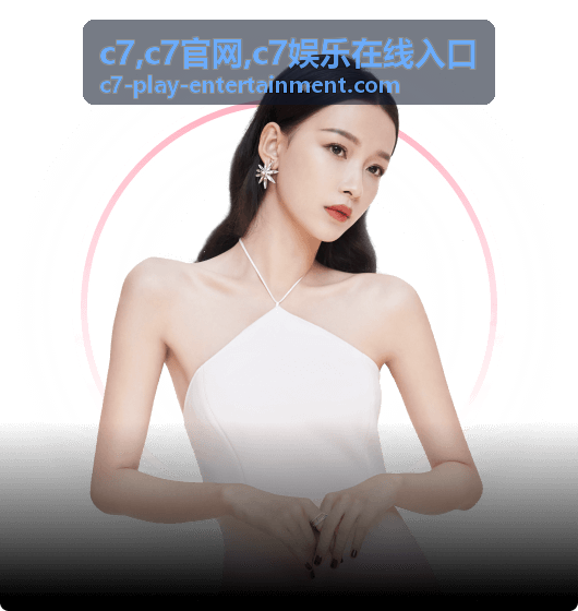 c7官网栏目展示图